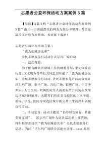 志愿者公益环保活动方案案例5篇