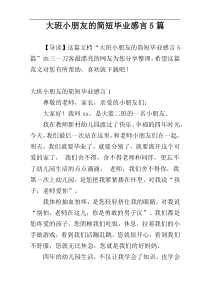 大班小朋友的简短毕业感言5篇