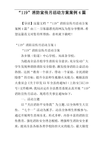 “119”消防宣传月活动方案案例4篇