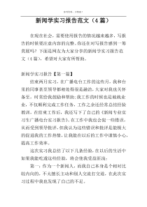 新闻学实习报告范文（4篇）