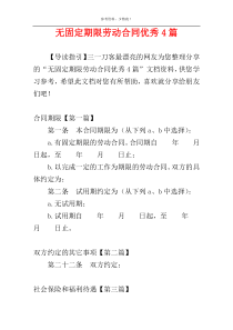 无固定期限劳动合同优秀4篇