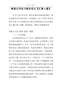 参观公司实习报告范文【汇集4篇】