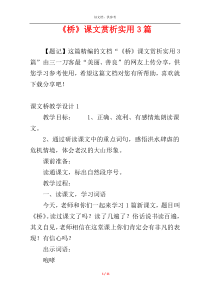 《桥》课文赏析实用3篇