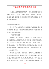 一幅壮锦阅读答案实用5篇