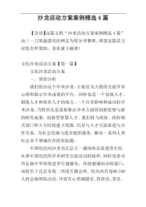 沙龙活动方案案例精选4篇