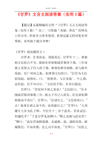 《甘罗》文言文阅读答案（实用3篇）