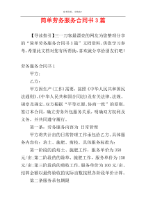 简单劳务服务合同书3篇