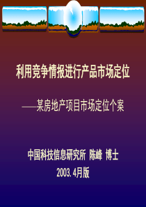 利用竞争情报进行产品市场定位某房地产项目市场定位个案