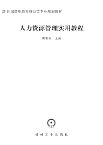 人力资源管理实用教程