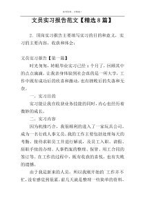 文员实习报告范文【精选8篇】