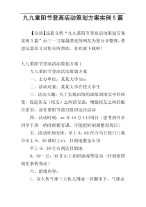 九九重阳节登高活动策划方案实例5篇