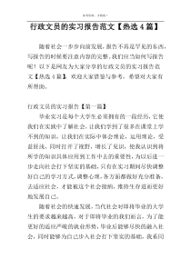 行政文员的实习报告范文【热选4篇】