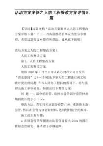 活动方案案例之人防工程整改方案详情5篇