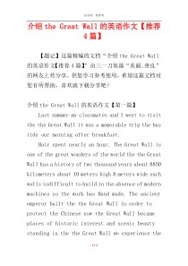 介绍the Great Wall的英语作文【推荐4篇】