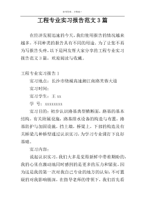 工程专业实习报告范文3篇