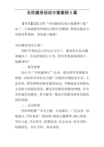 全民健身活动方案案例5篇