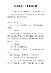 讲故事活动方案案例4篇