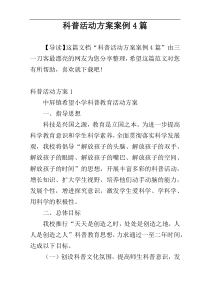 科普活动方案案例4篇