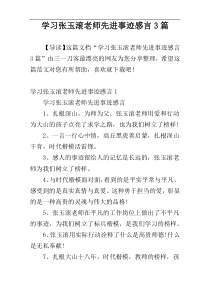 学习张玉滚老师先进事迹感言3篇