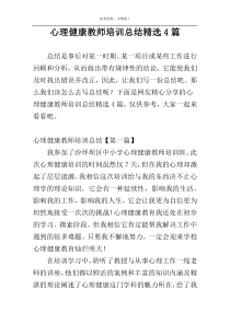 心理健康教师培训总结精选4篇