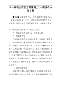 八一座谈会活动方案案例,八一座谈会方案5篇