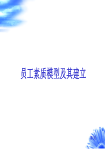 人力资源_员工素质模型及其建立(PPT 78页)