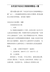 全民读书活动方案案例精选4篇