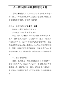 八一活动活动方案案例精选4篇