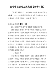 羽毛球社活动方案案例【参考4篇】