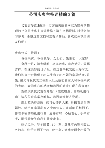 公司庆典主持词精编3篇