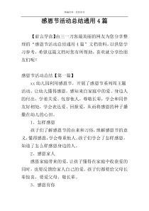 感恩节活动总结通用4篇