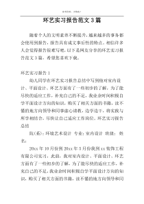 环艺实习报告范文3篇