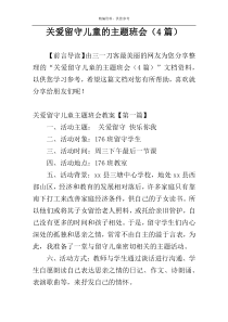 关爱留守儿童的主题班会（4篇）