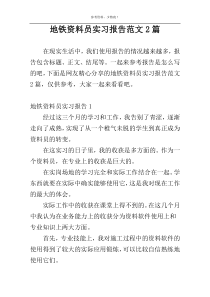 地铁资料员实习报告范文2篇