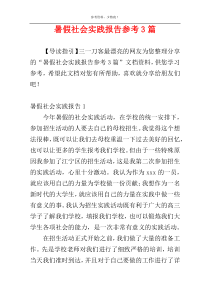 暑假社会实践报告参考3篇