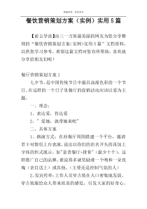 餐饮营销策划方案（实例）实用5篇