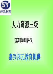 人力资源三级基础知识讲义