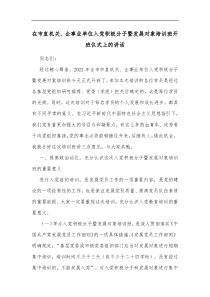 在市直机关企事业单位入党积极分子暨发展对象培训班开班仪式上的讲话 (71)