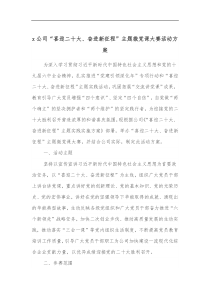 XXX公司喜迎二十大奋进新征程主题微党课大赛活动方案 (66)