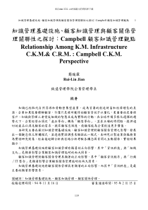 知识管理基础设施、顾客知识管理与顾客关系管理关联性之探讨：Campbell顾客知识管理观点(pdf 