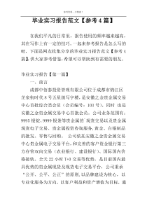 毕业实习报告范文【参考4篇】