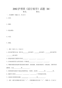 2002级高级护理班流行病学试题B