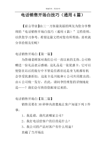 电话销售开场白技巧（通用4篇）