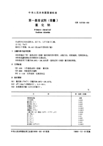 GB 10733-1989 第一基准试剂(容量) 氯化钠