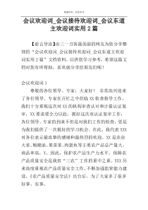 会议欢迎词_会议接待欢迎词_会议东道主欢迎词实用2篇