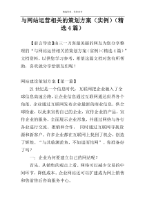 与网站运营相关的策划方案（实例）（精选4篇）