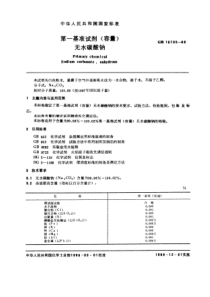 GB 10735-1989 第一基准试剂(容量) 无水碳酸钠