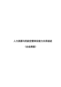 人力资源与民航空管单位安全运行能力的关系文献综述