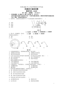 2004年4月机械设计基础试卷全国自考试题含答案