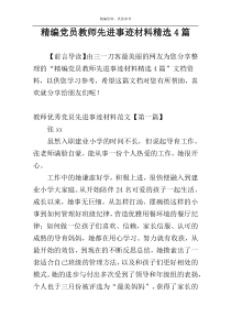 精编党员教师先进事迹材料精选4篇